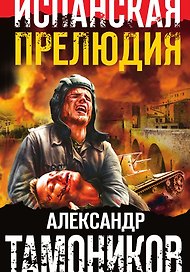 Испанская прелюдия