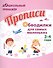 Прописи. Обводилки для самых маленьких. 3-4 года - 0