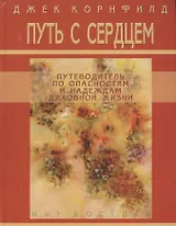 Путь с сердцем: Путеводитель по опасностям и надеждам духовной жизни