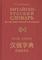 Китайско-русский словарь по системе четырёх разрядов