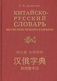 Китайско-русский словарь по системе четырёх разрядов