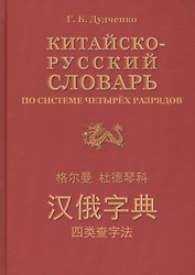 Китайско-русский словарь по системе четырёх разрядов