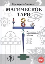 Магическое Таро. Рисованная библия герметического гнозиса