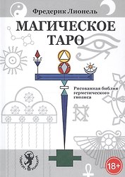 Магическое Таро. Рисованная библия герметического гнозиса
