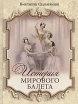 История мирового балета