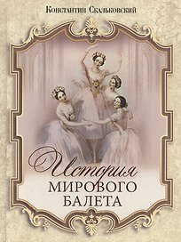 История мирового балета
