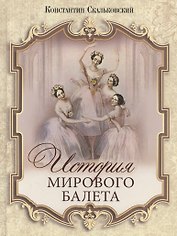 История мирового балета