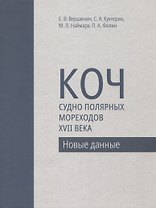 Коч - судно полярных мореходов XVII века. Новые данные