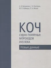 Коч - судно полярных мореходов XVII века. Новые данные