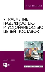 Управление надежностью и устойчивостью цепей поставок. Учебное пособие для вузов