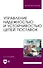 Управление надежностью и устойчивостью цепей поставок. Учебное пособие для вузов - 0