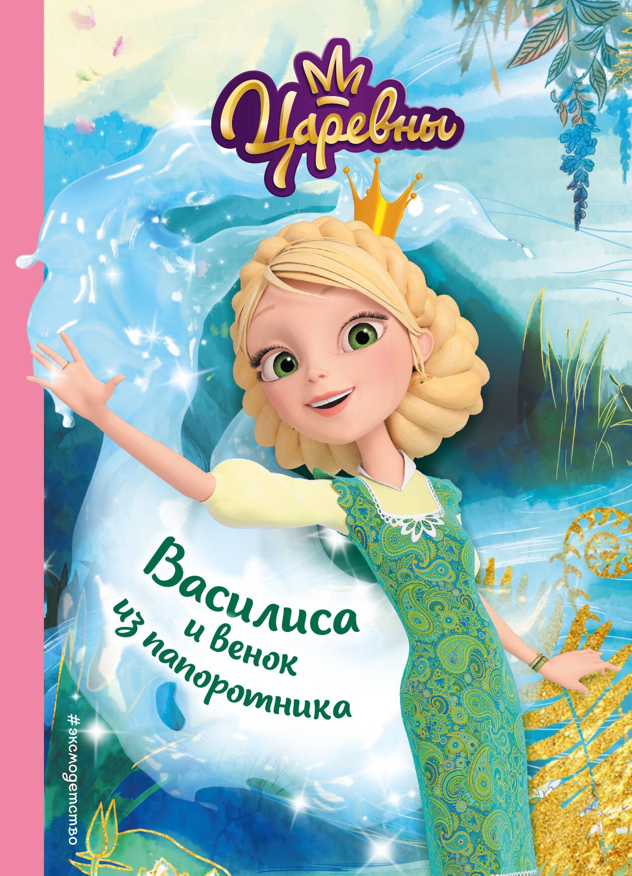 

Василиса и венок из папоротника
