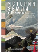 История Земли в 25 камнях. Геологические тайны и люди, их разгадавшие