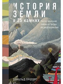 История Земли в 25 камнях. Геологические тайны и люди, их разгадавшие