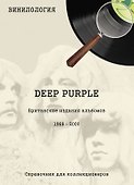 Винилология. Deep Purple. Британские издания альбомов 1968-2000 - 0