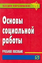 Основы социальной работы: Учебное пособие