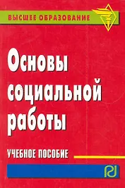 Основы социальной работы: Учебное пособие