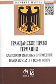 Гражданское право Германии: Хрестоматия избранных произведений Франца Бернхефта и Йозефа Колера - (Научная мысль) /Нечаев В.М. Куракин Р.С. Семено - 0