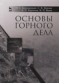 Основы горного дела. Учебн. пос., 1-е изд. - 0