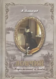 Ловчий. Пересмешник и силки