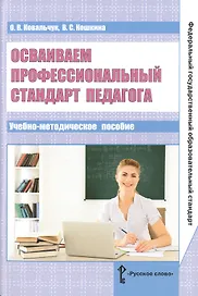 Осваиваем профессиональный стандарт педагога. Учебно-методическое пособие