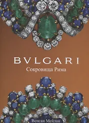 BVLGARI. Сокровища Рима