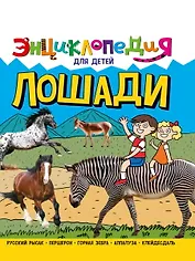 ЭНЦИКЛОПЕДИЯ ДЛЯ ДЕТЕЙ новые. ЛОШАДИ