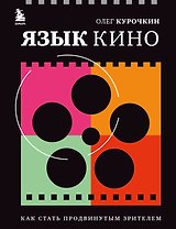 Язык кино. Как стать продвинутым зрителем (с автографом)