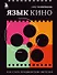 Язык кино. Как стать продвинутым зрителем (с автографом) - 0
