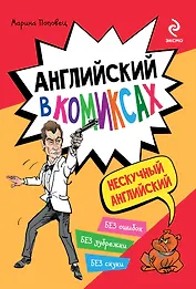 Английский в комиксах