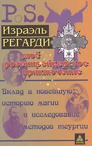 Мое розенкрейцеровское приключение=My Rosicrucian Adventure: вклад в новейшую историю магии и исслед. методов теургии