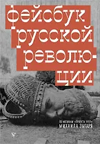 Фейсбук русской революции