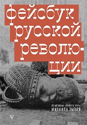 Фейсбук русской революции