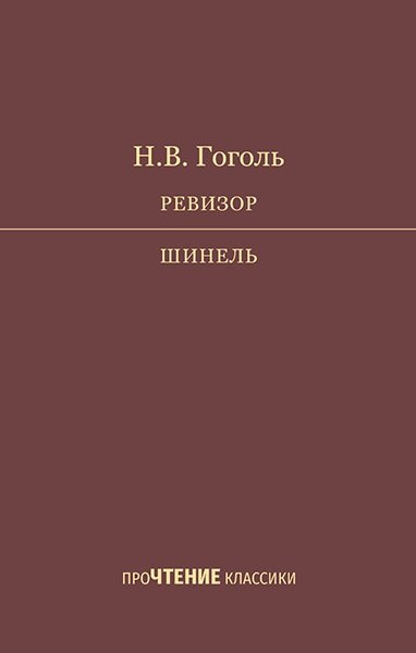 

Ревизор. Шинель