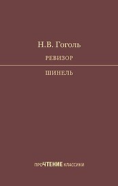 Ревизор. Шинель