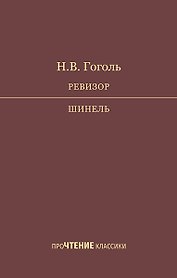 Ревизор. Шинель