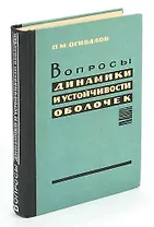 Вопросы динамики и устойчивости оболочек