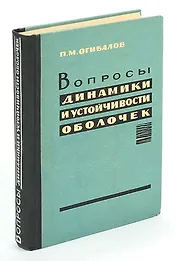 Вопросы динамики и устойчивости оболочек