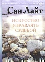 Искусство управлять судьбой. Теория, методы, практика