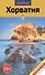 Хорватия - 1