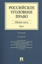 Российское уголовное право.В 2-х тт.Т.1.Общая часть.Уч.-3-е изд.