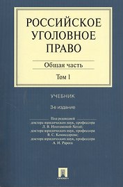 Российское уголовное право.В 2-х тт.Т.1.Общая часть.Уч.-3-е изд.