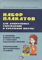 Набор плакатов для дошкольных учреждений и начальной школы (папка) Красницкая