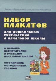 Набор плакатов для дошкольных учреждений и начальной школы (папка) Красницкая