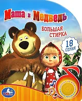 Маша и Медведь Большая стирка 18 серия (муз. блок) (картон) (вырубка)