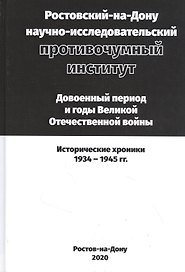 Ростовский-на-Дону научно-исследовательский противочумный институт. Довоенный период и годы ВОВ.