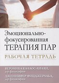Эмоционально-фокусированная терапия пар. Рабочая тетрадь - 0