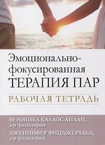 Эмоционально-фокусированная терапия пар. Рабочая тетрадь