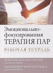 Эмоционально-фокусированная терапия пар. Рабочая тетрадь