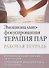 Эмоционально-фокусированная терапия пар. Рабочая тетрадь - 0